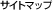 �T�C�g�}�b�v