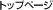 �g�b�v�y�[�W