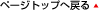 �y�[�W�g�b�v�֖߂�
