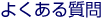�悭���鎿��