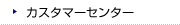 �J�X�^�}�[�Z���^�[