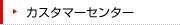 �J�X�^�}�[�Z���^�[