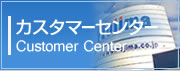 �J�X�^�}�[�Z���^�[//Customer Center