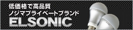 ノジマプライベートブランドエルソニック