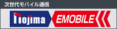 次世代データ通信emobileLTE