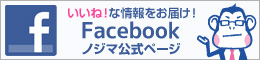 ノジマ公式Facebookページ