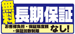 ノジマは日本一の保証アフターサービスに挑戦！！