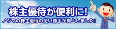 ノジマの株主優待制度