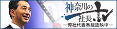 『神奈川の社長．tv』に代表野島廣司が出演