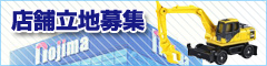店舗立地募集中
