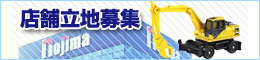 店舗立地募集中