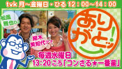 tvkありがとッ！毎週水曜「コンさる★一番星」に登場！