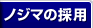 �m�W�}�̗̍p