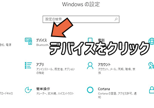 デバイスをクリック
