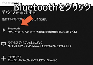 Bluetoothをクリック