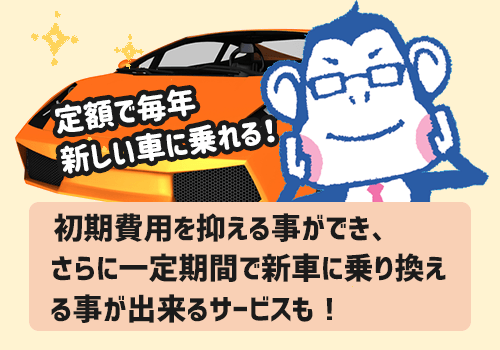 自動車のサブスク