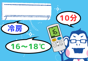 冷房の設定温度を最低温度に下げて10分間運転