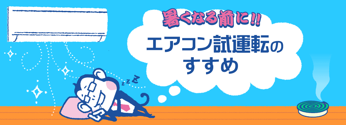 暑くなる前に、エアコンが問題なく動くか、ご確認ください！