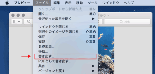 「書き出す」を選択