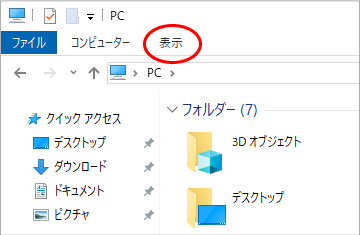 「表示」タブを選択