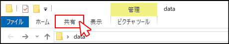 「共有」タブをクリック