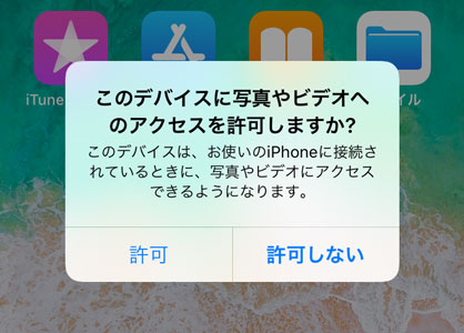 このデバイスに写真やビデオへのアクセスを許可しますか？