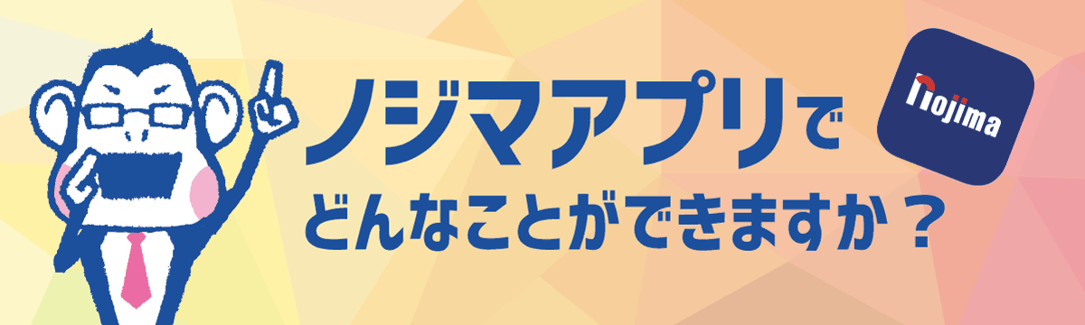 ノジマアプリでどんなことができますか