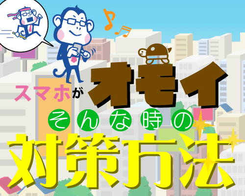 スマホの動きが遅い 重い そんなイライラに原因と対策はコレ 家電小ネタ帳 サポート 株式会社ノジマ