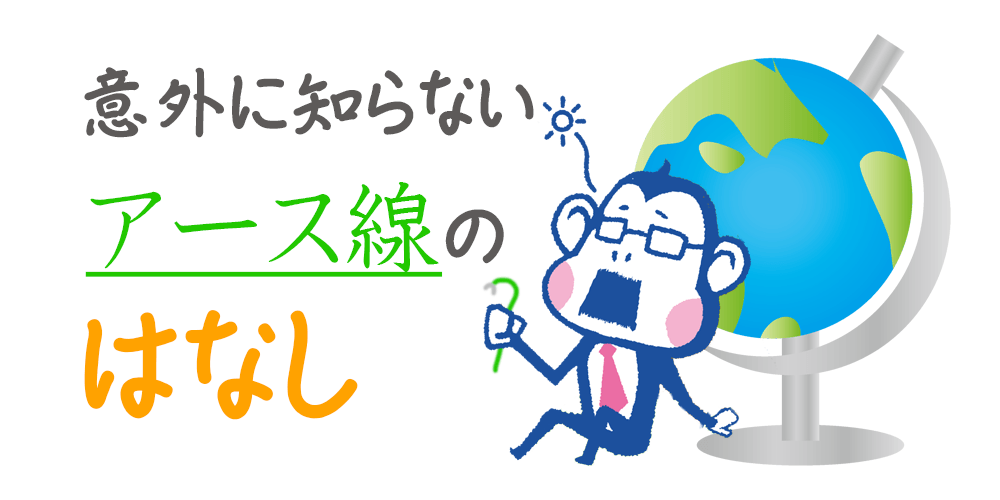 家電製品のアース線は接続しないとダメ？