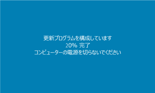 電源を切らないでくださいの表示画面