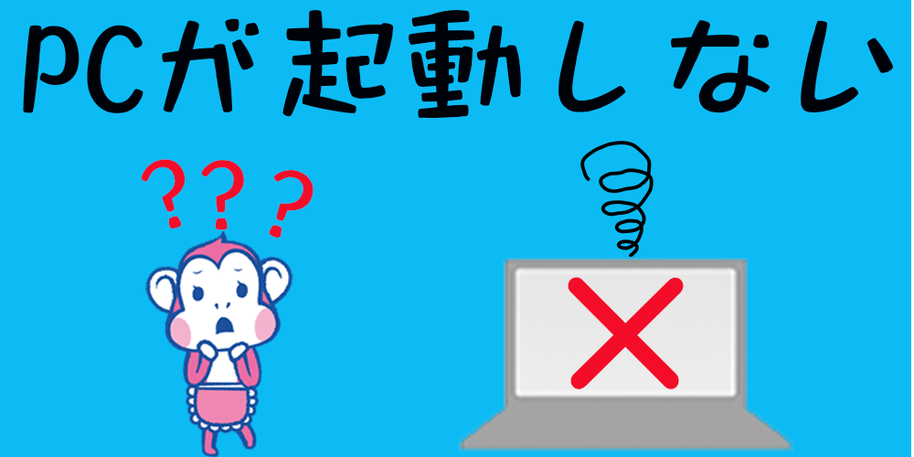 Pc 起動 しない