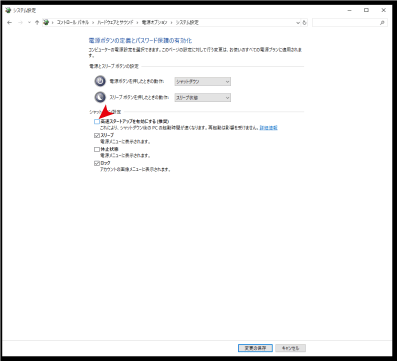 高速スタートアップを有効にするを左クリックしてレ点マークを外す