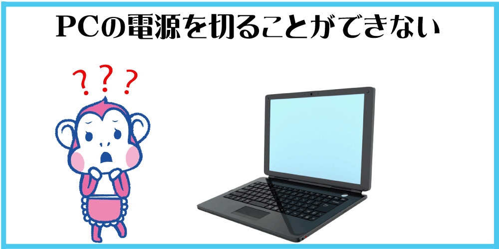 PCの電源が切れない