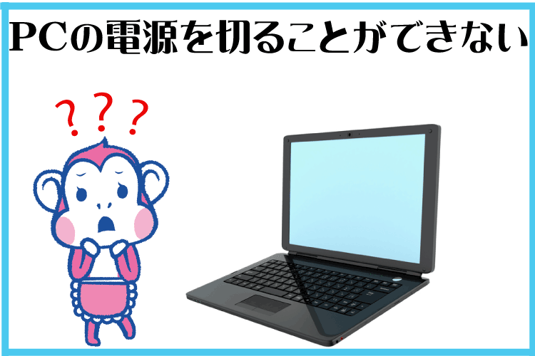 PCの電源を切ることができない