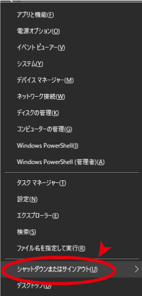 シャットダウンまたはサインアウトを選択しEnterキーを押す