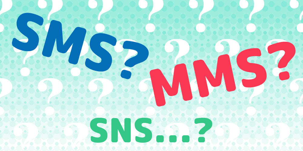 SMS、MMS、SNSの違いは？かんたん比較解説
