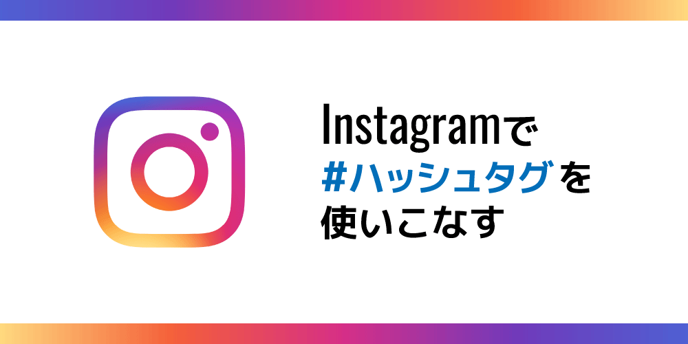 Instagramのハッシュタグを活用して人気投稿に