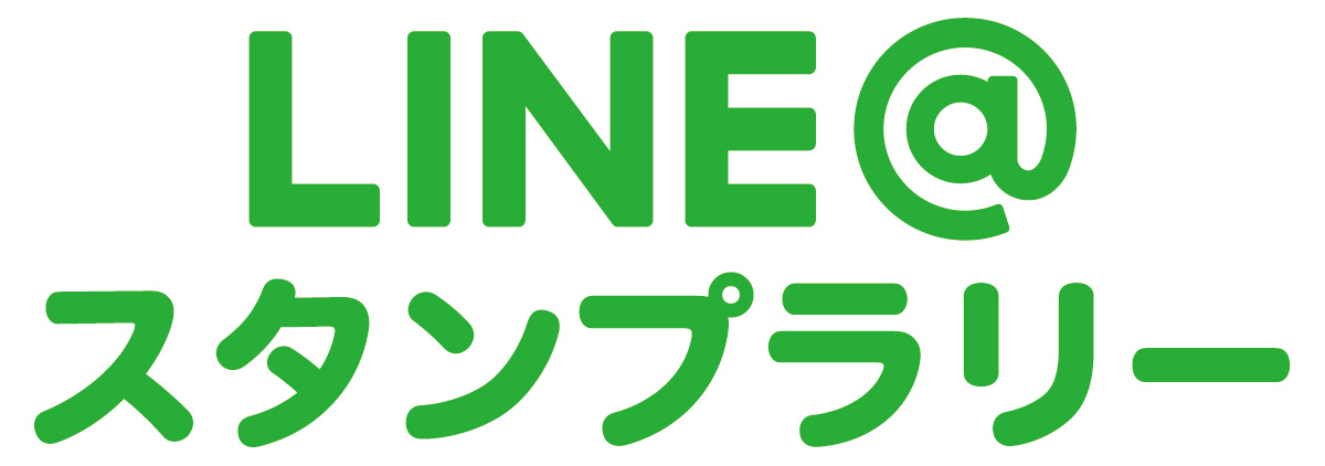 LINE@スタンプラリー