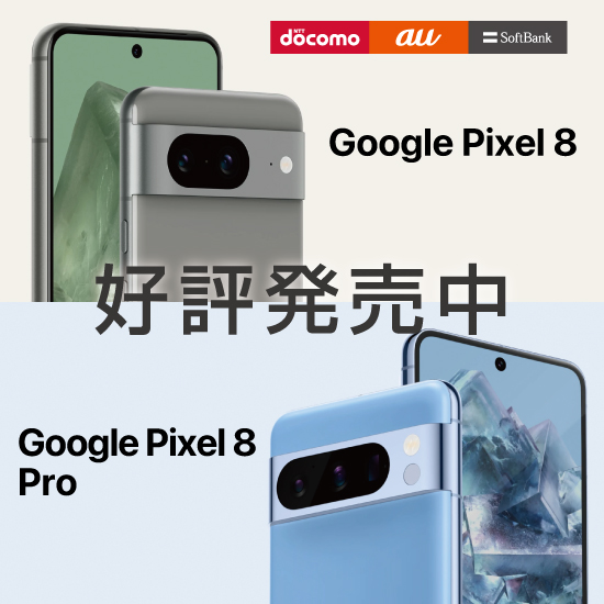 Google Pixel8 Google Pixel8 Pro 好評発売中 docomo au SoftBank