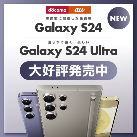 Galaxy S24 / Galaxy S24 Ultra 大好評発売中 docomo au