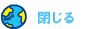 閉じる