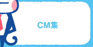 CM集