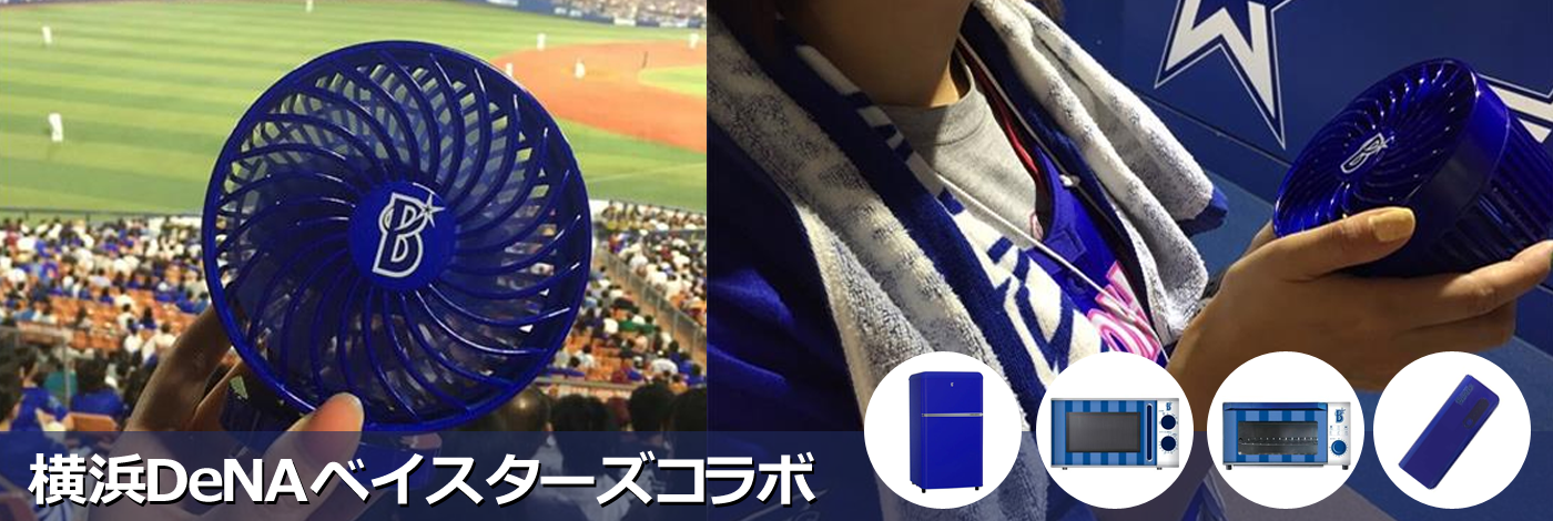 エルソニックのベイスターズ