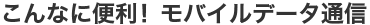 こんなに便利通信