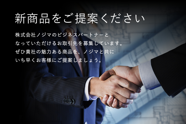 新商品をご提案ください
