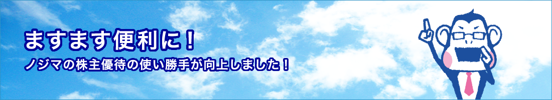 ますます便利に！ノジマの株主優待の使い勝手が向上しました