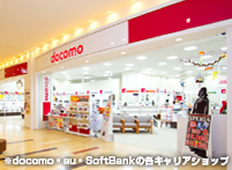 docomo・au・SoftBankの各キャリアショップ