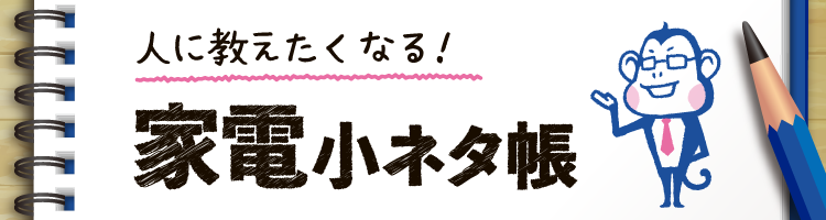 家電小ネタ帳 株式会社ノジマ サポートサイト