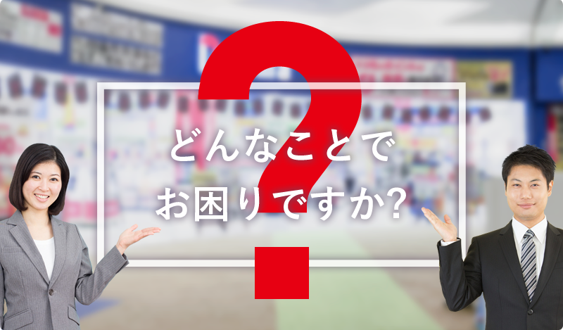 どんなことでお困りですか?