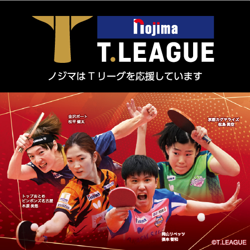 ノジマT.LEAGUE